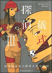 探偵儀式 (3) (角川コミックス・エース)