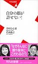 自分の顔が許せない! (平凡社新書)