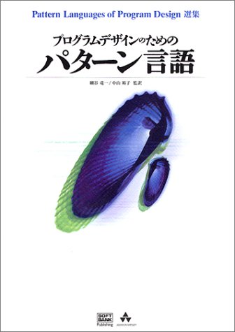 Cover image : プログラムデザインのためのパターン言語―Pattern Languages of Program Design選集 (Pattern Languages of Program Design選集)