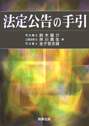 法定公告の手引