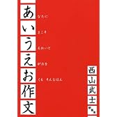 あいうえお作文