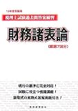 税理士試験過去問答案練習 財務諸表論〈19年度受験用〉/