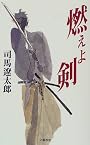 燃えよ剣