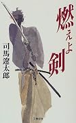 燃えよ剣