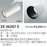 コイズミ照明 ロングフード XE46387E