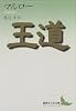 王道 (講談社文芸文庫)