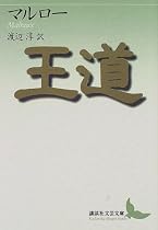 王道 (講談社文芸文庫)