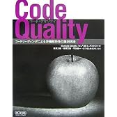 Code Quality ~コードリーディングによる非機能特性の識別技法~
