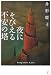 書籍: 夜にそびえる不安の塔