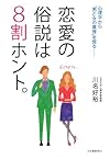 恋愛の俗説は8割ホント。: 心理学から“男と女の真理”を探る――