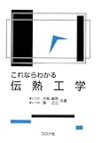 これならわかる伝熱工学