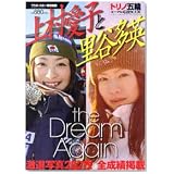 上村愛子と里谷多英―トリノ五輪モーグル応援BOOK (Futabasha Super Mook)