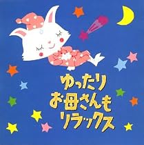 ゆったり お母さんもリラックス