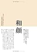 和顔 仏様のような顔で生きよう―山田無文老師説話集