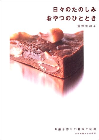 日々のたのしみおやつのひととき―お菓子作りの基本と応用