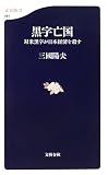 黒字亡国―対米黒字が日本経済を殺す (文春新書)