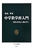 中学数学再入門 - できる、やさしい、役に立つ (中公新書)