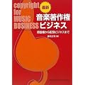 最新 音楽著作権ビジネス 原盤権から配信ビジネスまで