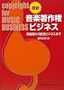 最新 音楽著作権ビジネス 原盤権から配信ビジネスまで