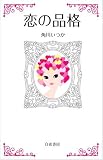 恋の品格