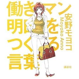 働きマン 明日をつくる言葉