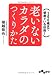 老いないカラダのつくりかた　～100歳まで健康でいる技術！～ (だいわ文庫)