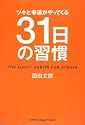 ツキと幸運がやってくる31日の習慣
