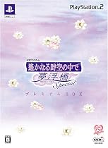遙かなる時空の中で 夢浮橋 Special プレミアムBOX