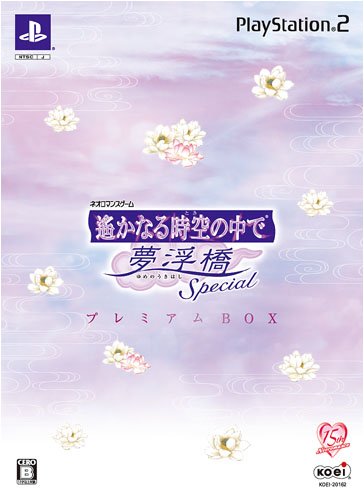 遙かなる時空の中で 夢浮橋 Special プレミアムBOX