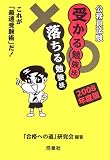 公務員試験 受かる勉強法 落ちる勉強法―これが「最速受験術」だ!〈2008年度版〉