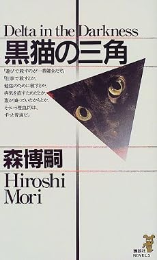 黒猫の三角 (講談社ノベルス)