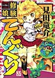 修験娘てんぐり (ドラゴンコミックス)