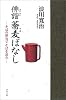 俳諧蕎麦ばなし―そばの俳句でそばを読む