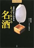 米作りからこだわるとっておきの名酒 (ショトルライブラリー)
