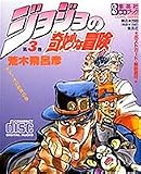 ジョジョの奇妙な冒険 3 (3)[CD]