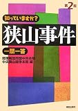 知っていますか?狭山事件一問一答