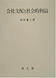 会社支配と社会的利益 (香川大学法学会叢書)
