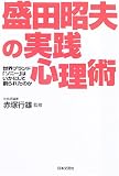 盛田昭夫の実践心理術―世界ブランド「ソニー」はいかにして創られたのか