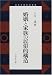 婚姻と家族の民俗的構造 (日本歴史民俗叢書)
