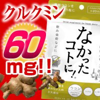 【3個セット】なかったコトに!ウコンサプリ　　ストック用に！！飲み会後に　ウコン！ホンマでっかＴＶ　でも話題！
