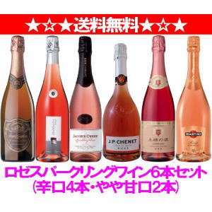 ★送料無料★ロゼスパークリングワイン6本セット　(辛口4本・やや甘口2本)