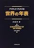 アイザック・アシモフの世界の年表