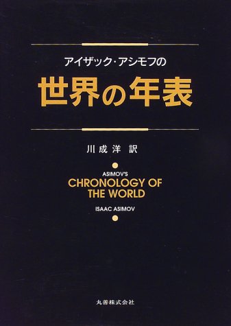 Cover image : アイザック・アシモフの世界の年表