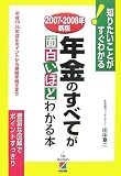 年金のすべてが面白いほどわかる本〈2007‐2008年新版〉―平成19・20年改正ポイントから受給手続きまで/