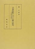 古典和歌における鐘の研究―日中比較文化的考察