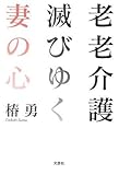 老老介護 滅びゆく妻の心