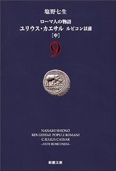 ローマ人の物語〈9〉ユリウス・カエサル ルビコン以前(中) (新潮文庫)