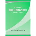 国家公務員の給与〈平成23年版〉―その仕組みと取扱い