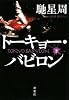 トーキョー・バビロン〈下〉 (双葉文庫)