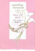 サムシング・ボロウ something borrowed(オーロラブックス)
